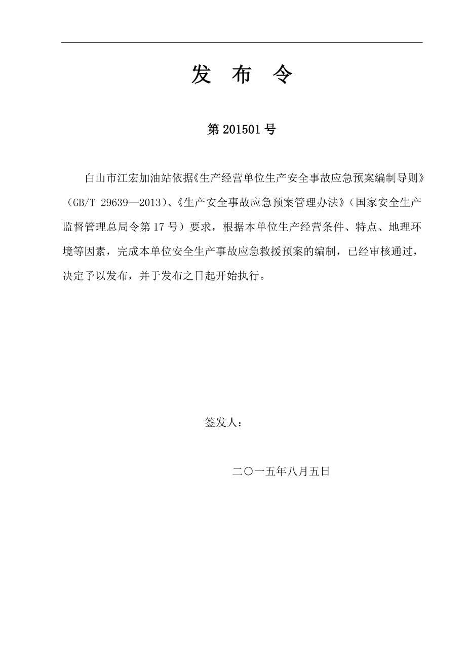 白山市江宏加油站安全生产事故应急救援预案2_第2页