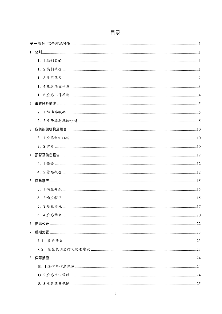 白山市江宏加油站安全生产事故应急救援预案2_第3页