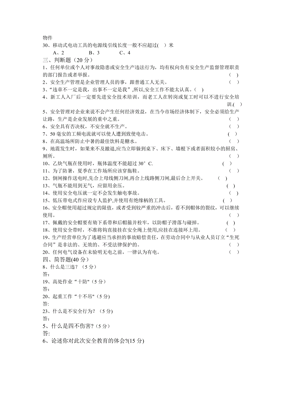 新员工入入厂三级安全教育试卷及答案_第3页