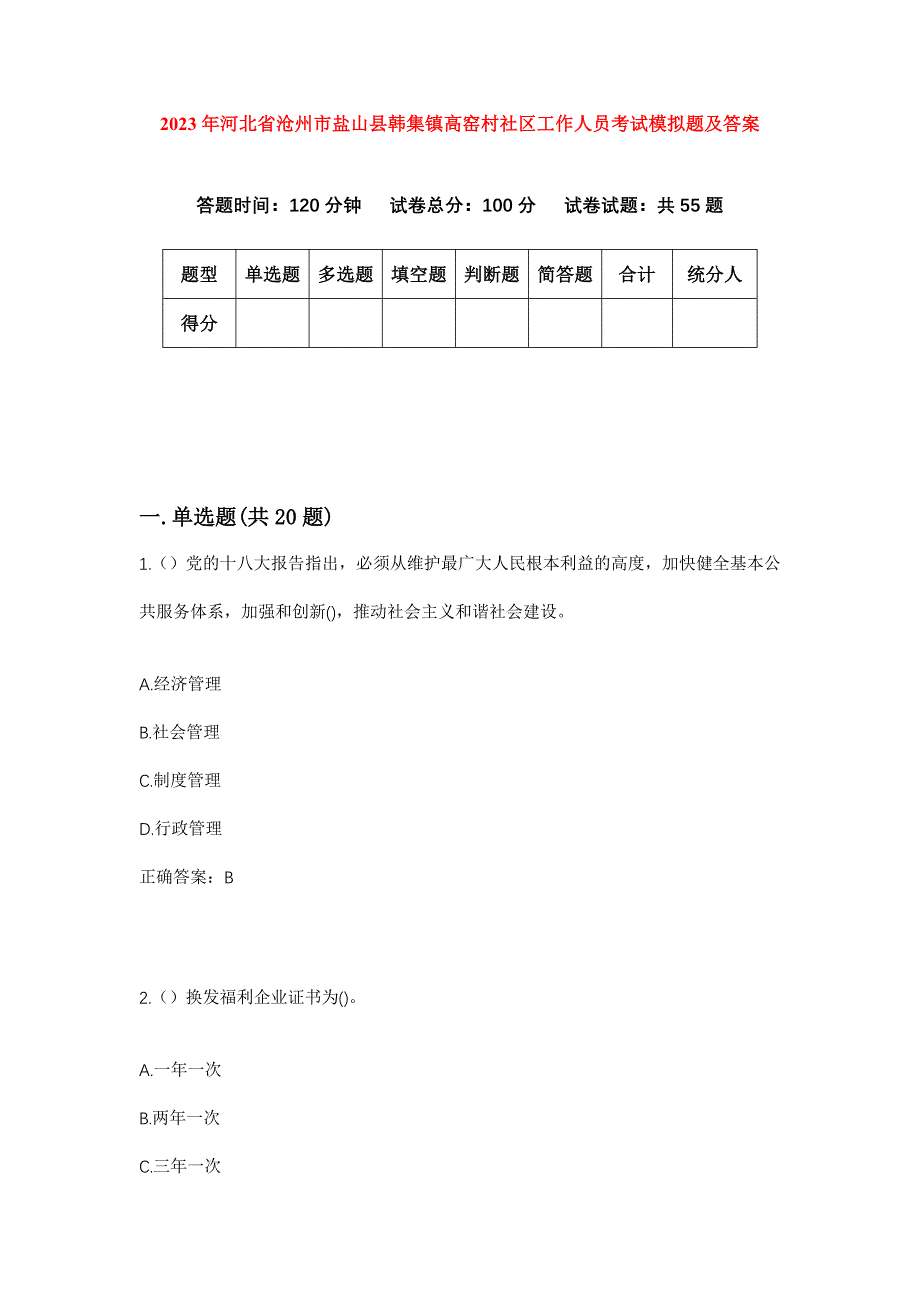 2023年河北省沧州市盐山县韩集镇高窑村社区工作人员考试模拟题及答案_第1页