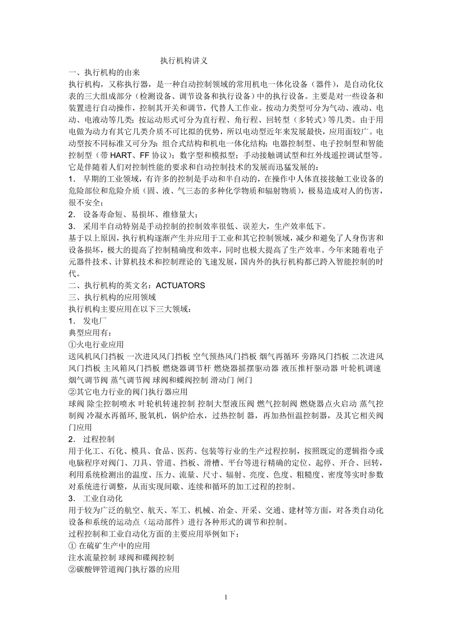 执行机构的应用_第1页