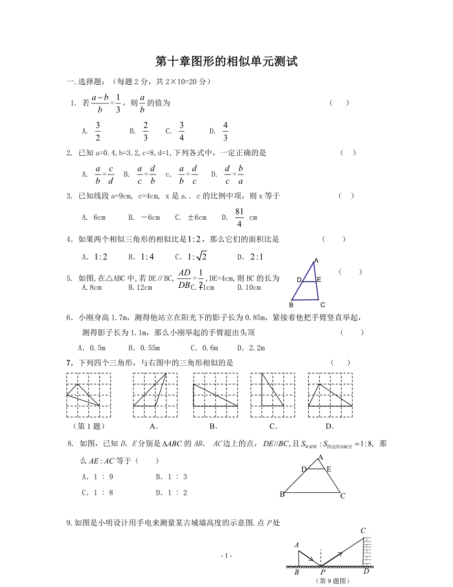 第十章_图形的相似单元测试.doc_第1页