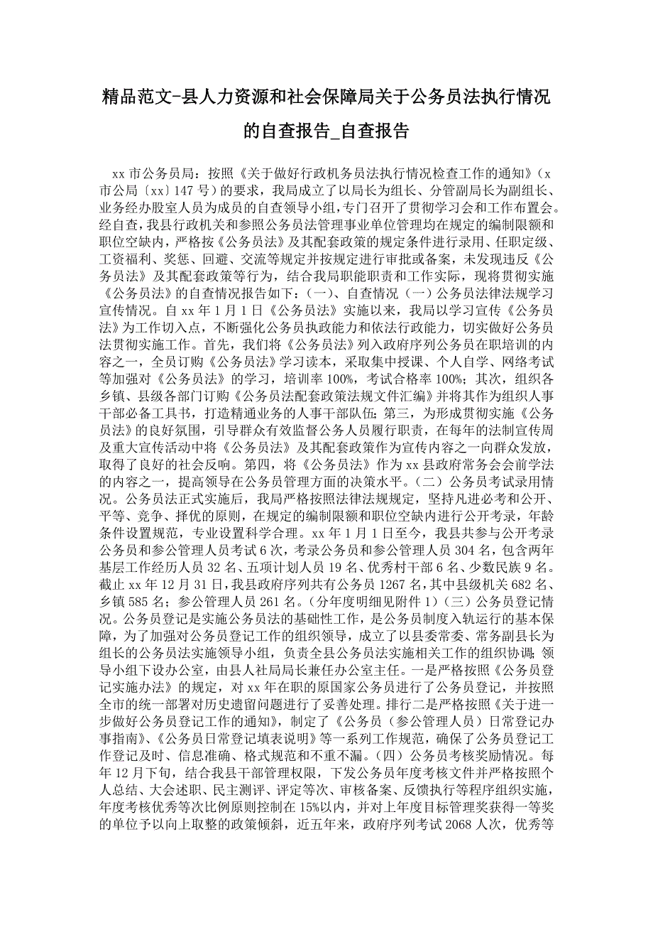 县人力资源和社会保障局关于公务员法执行情况的自查报告_第1页