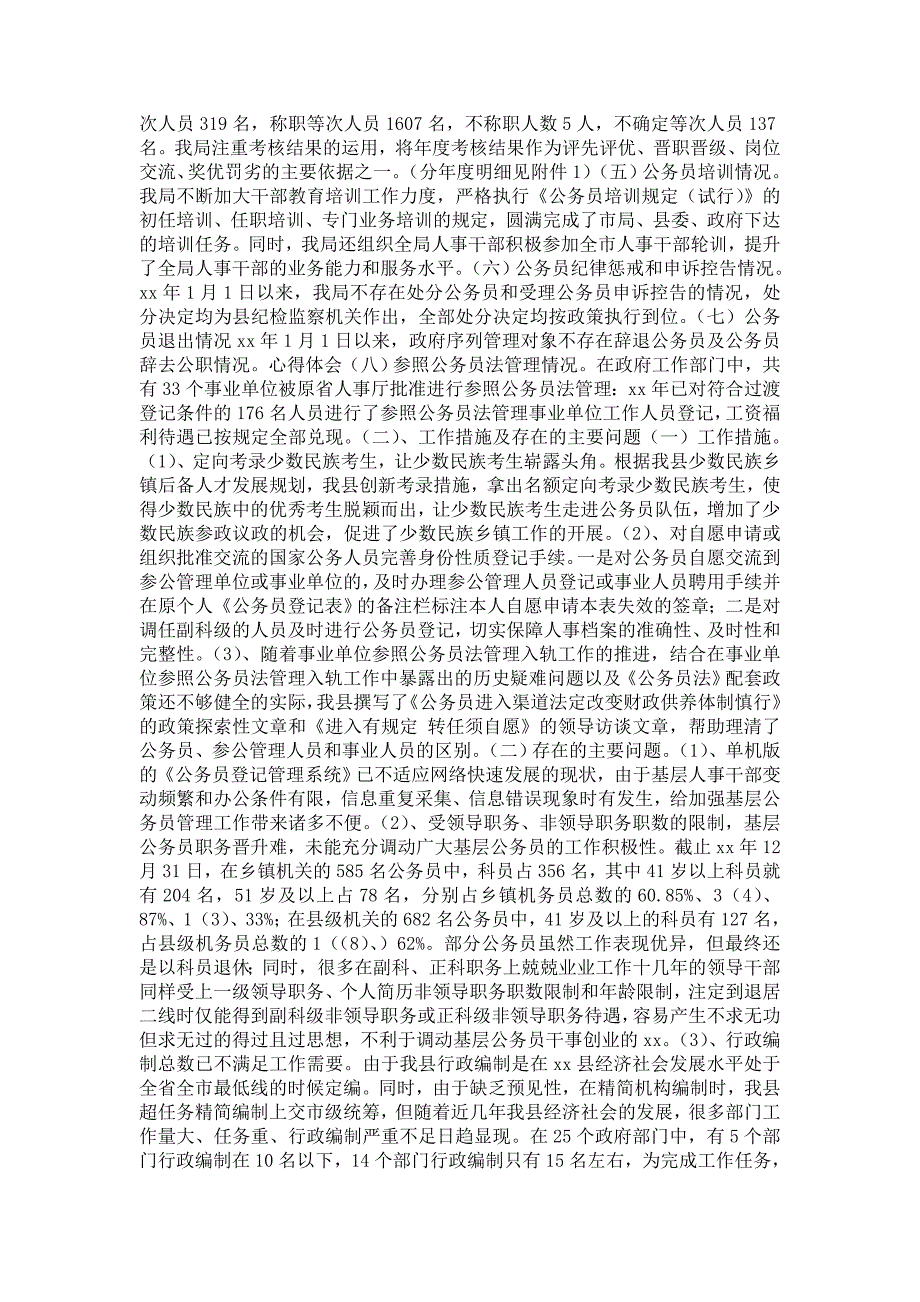 县人力资源和社会保障局关于公务员法执行情况的自查报告_第2页