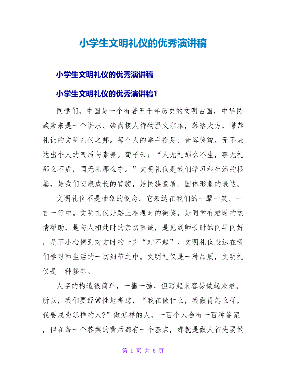 小学生文明礼仪的优秀演讲稿范文大全_第1页