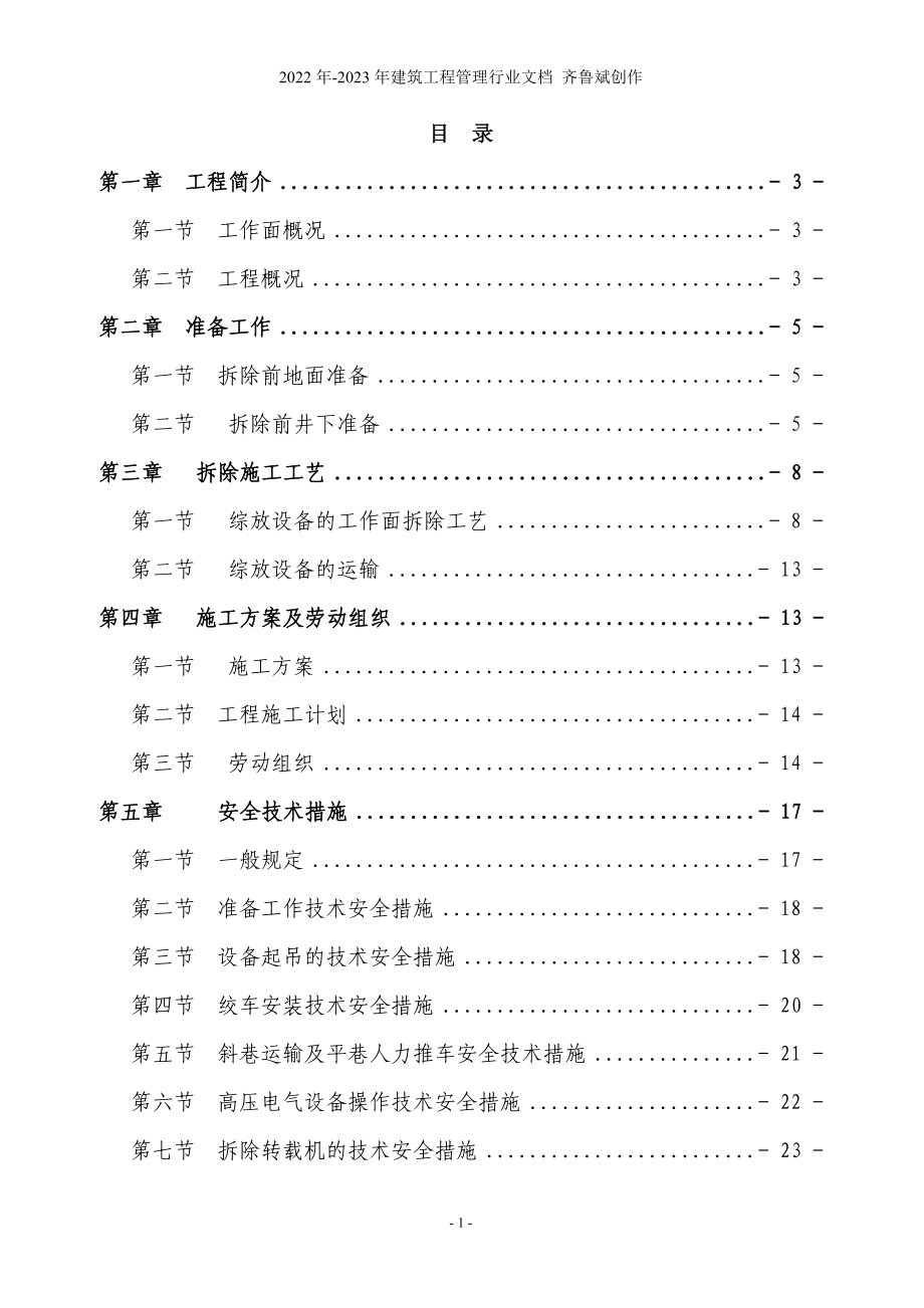 21306工作面设备拆除施工组织设计及安全技术措施_第1页