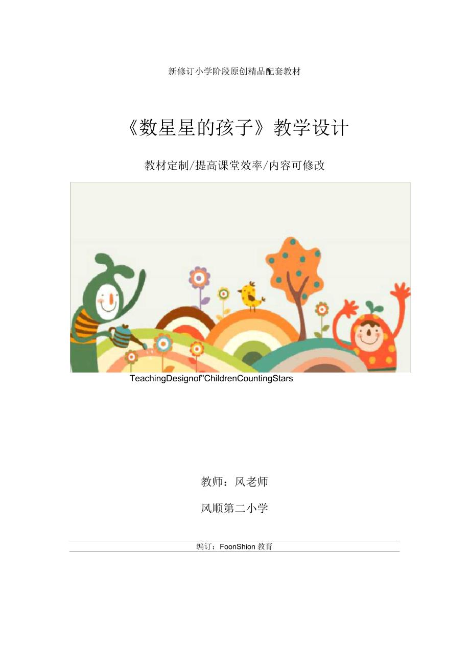 小学二年级语文《数星星的孩子》教学设计_第1页
