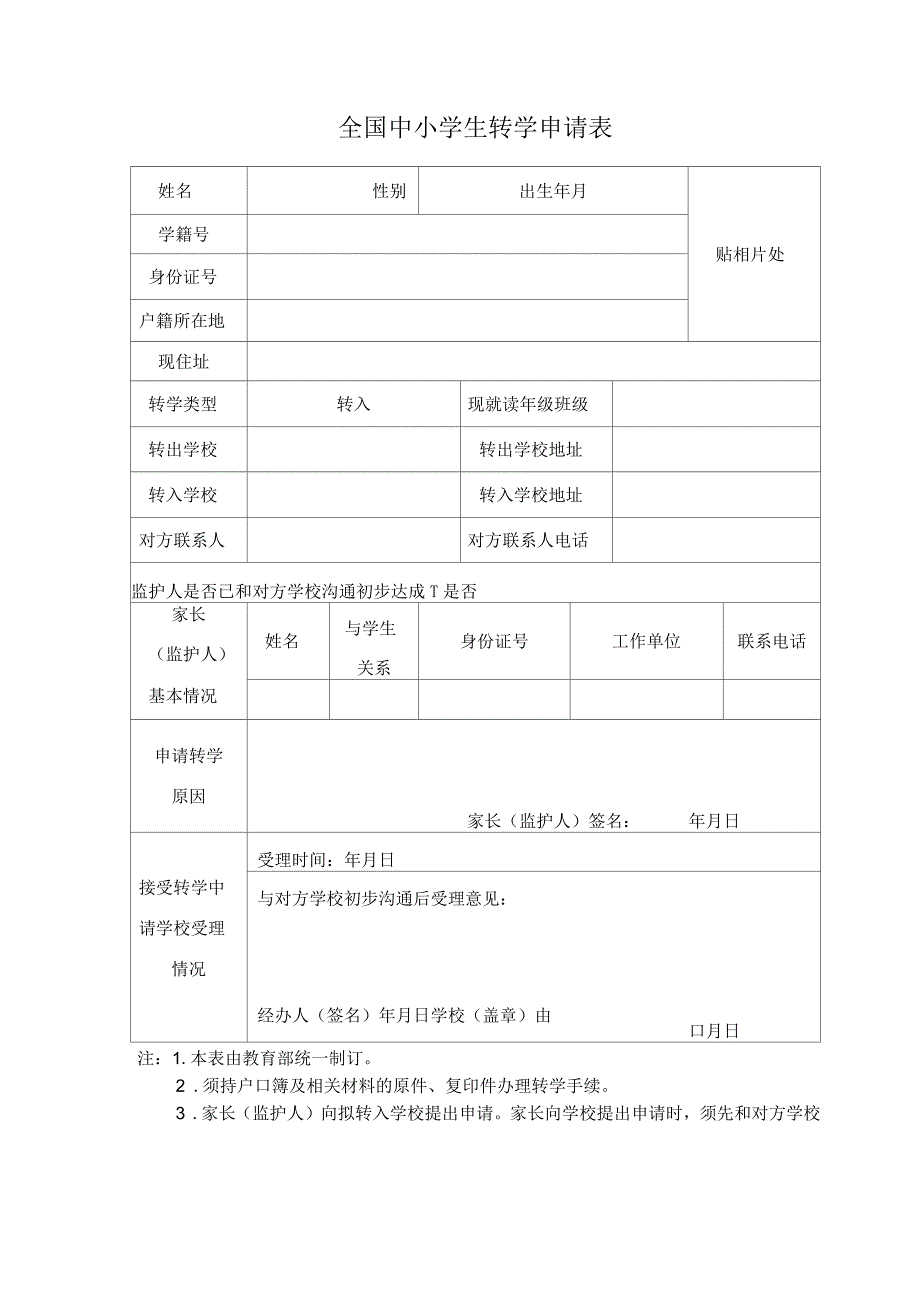 全国中小学生转学申请表_第1页