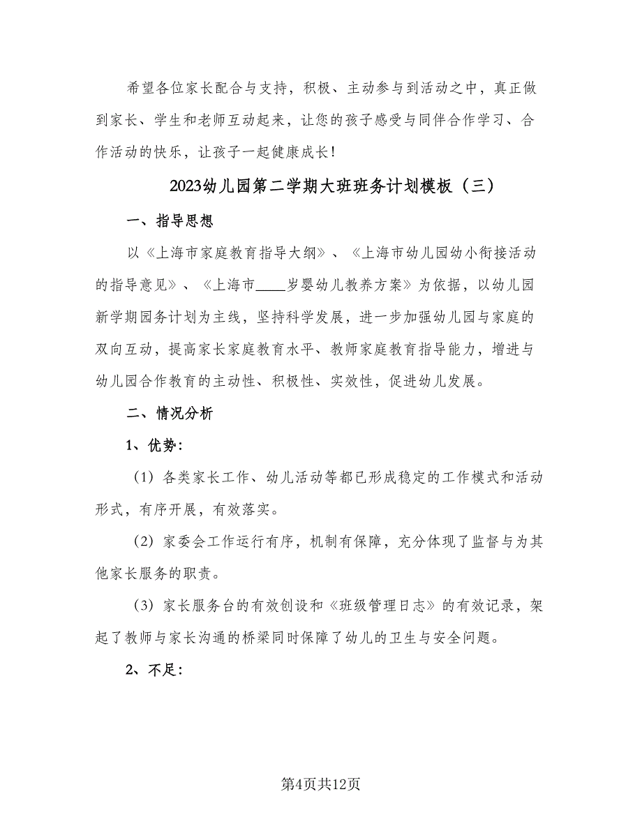 2023幼儿园第二学期大班班务计划模板（四篇）.doc_第4页