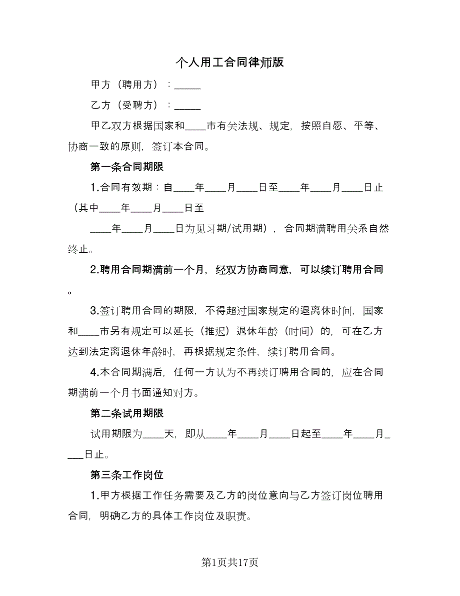 个人用工合同律师版（5篇）.doc_第1页