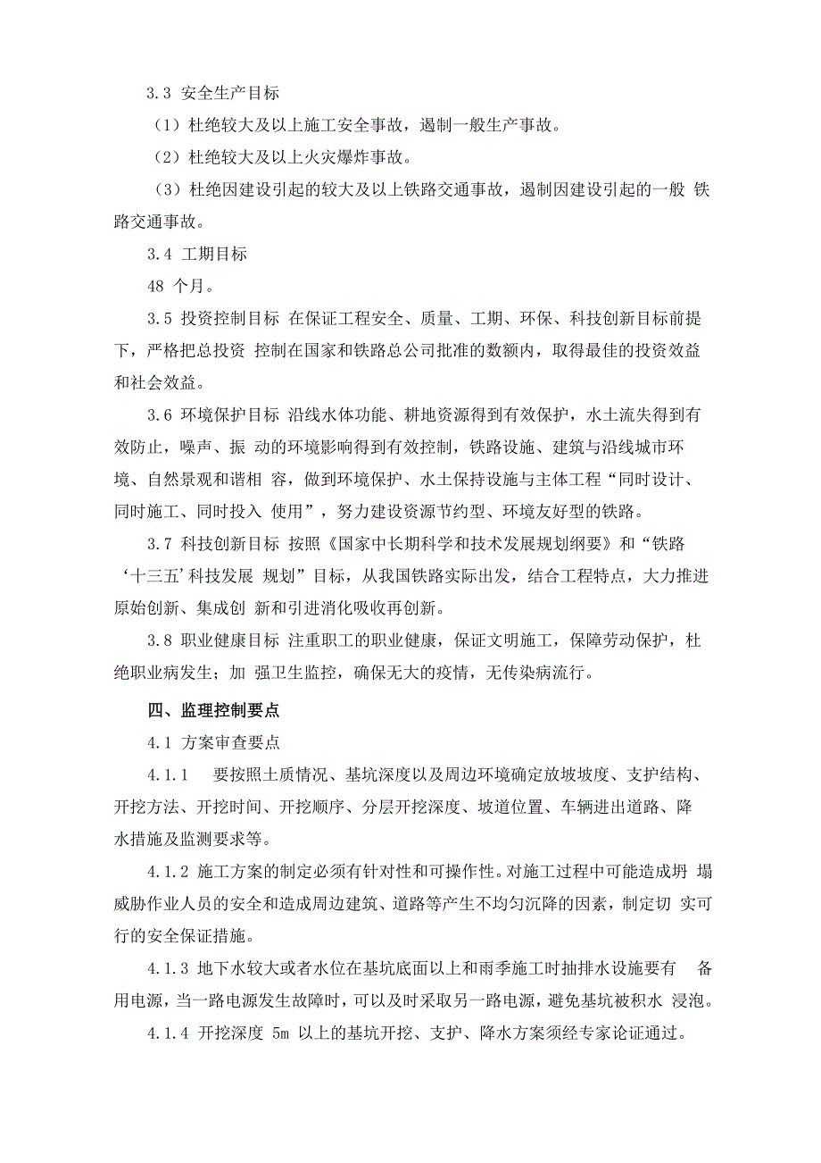 深基坑工程监理实施细则_第4页