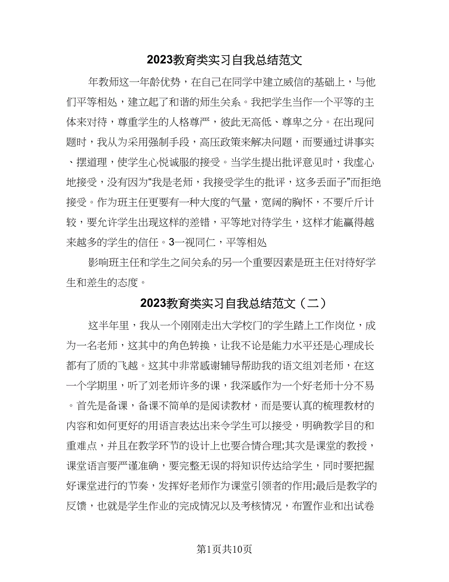 2023教育类实习自我总结范文（6篇）_第1页