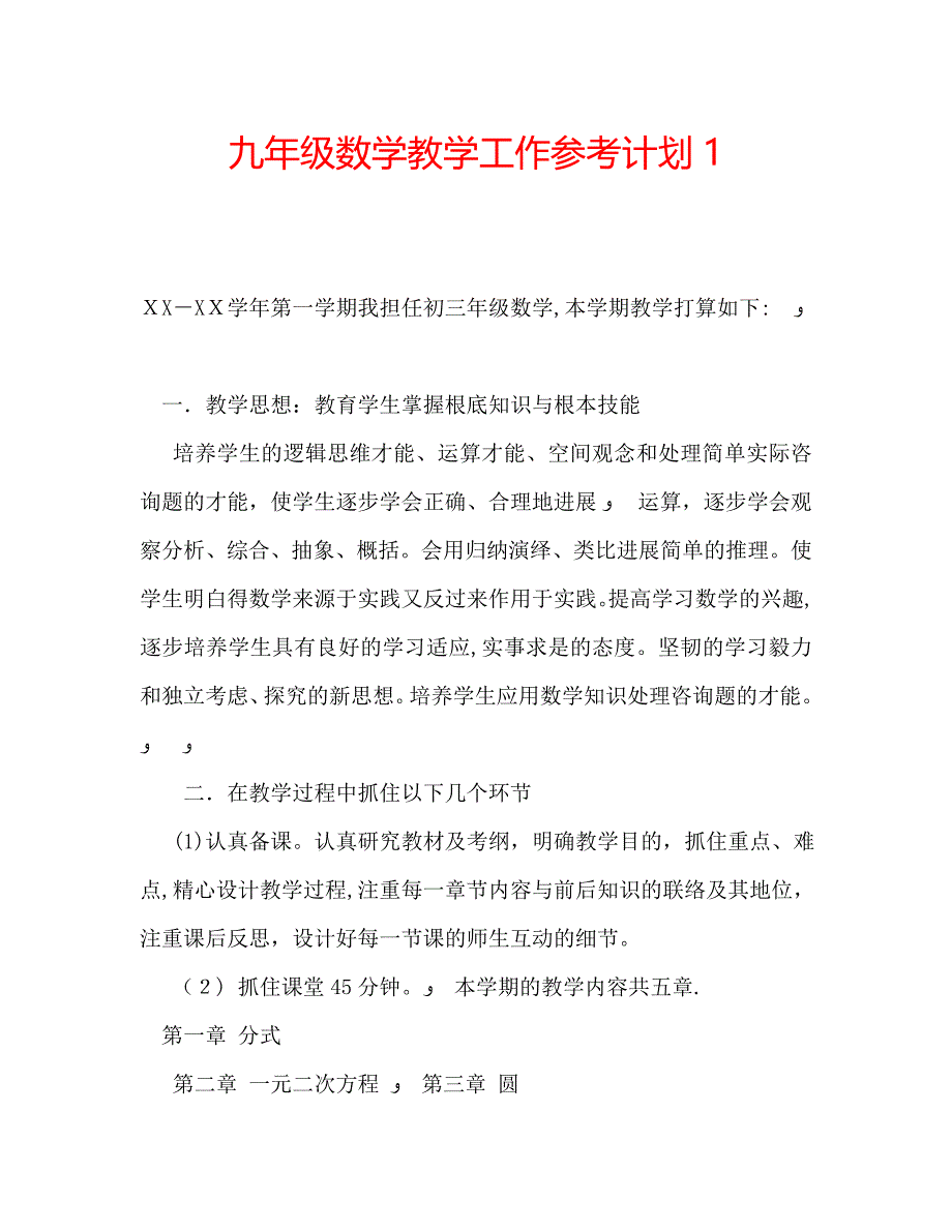 九年级数学教学工作计划1_第1页