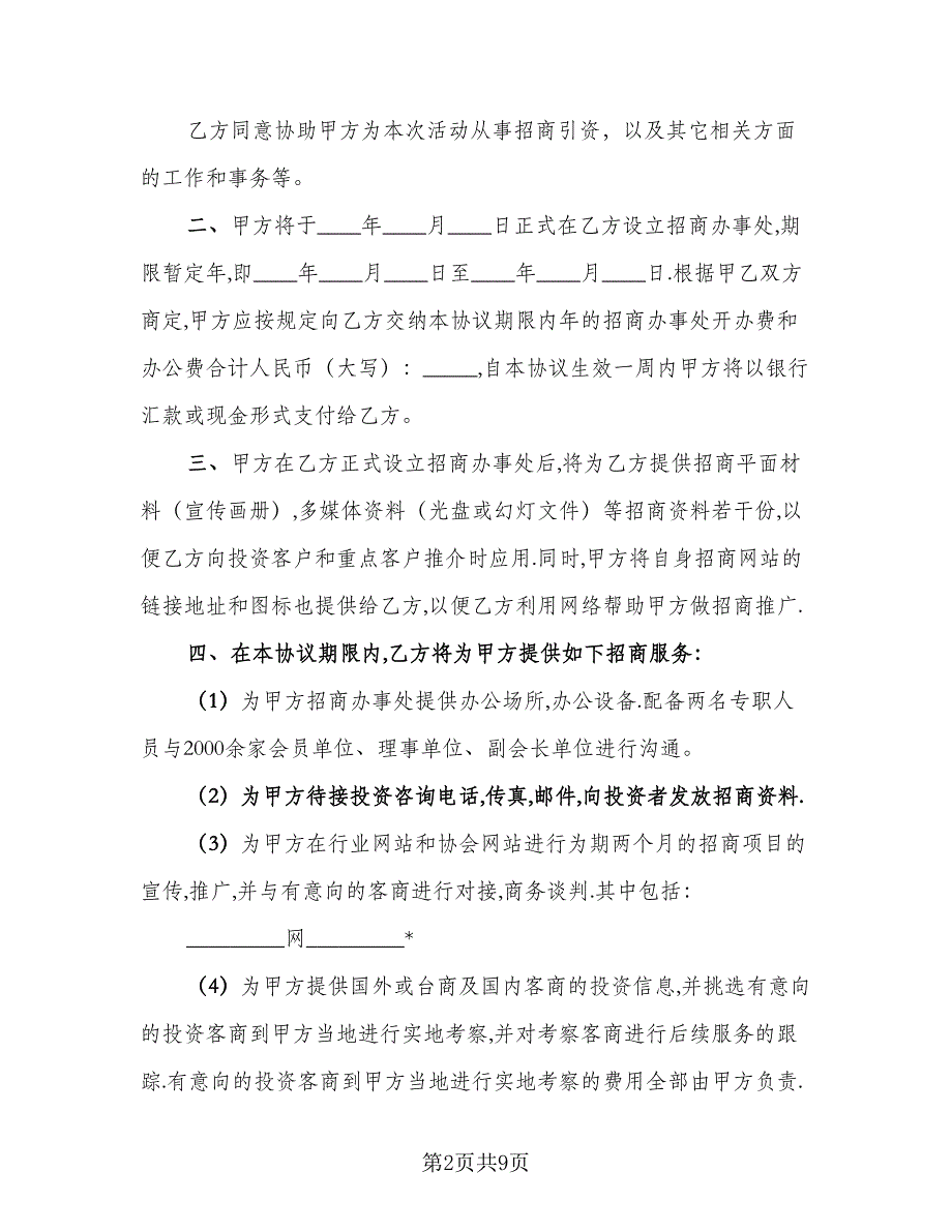 委托招商合同模板（2篇）.doc_第2页