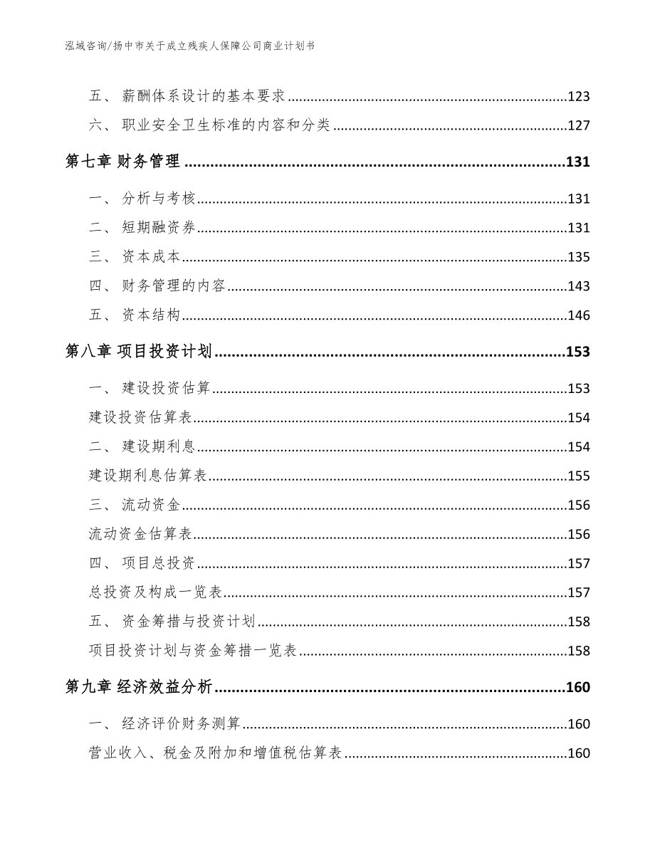 扬中市关于成立残疾人保障公司商业计划书模板范本_第4页