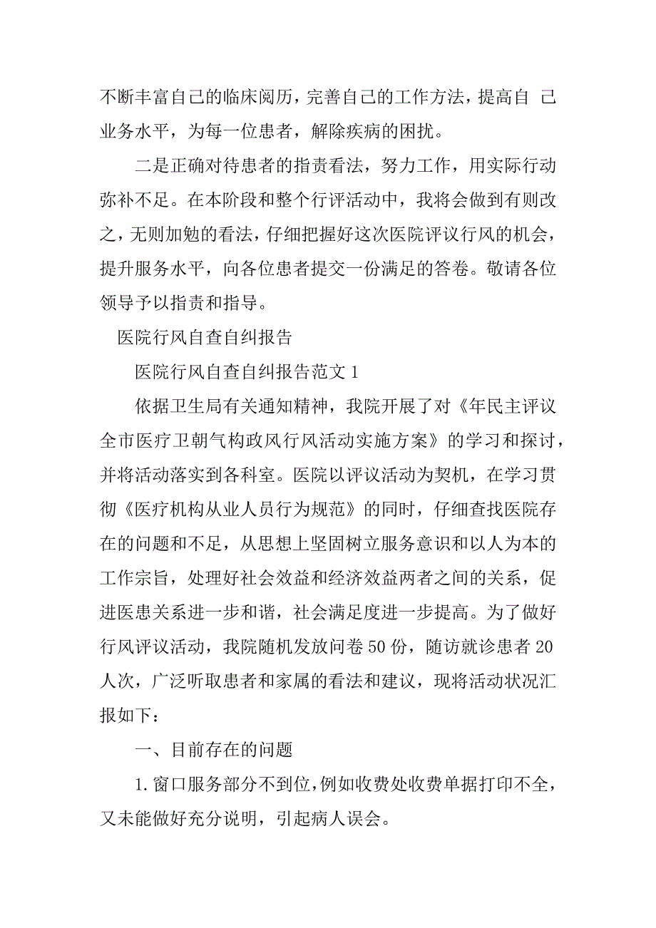 2023年医院行风自查自纠报告4篇_第4页