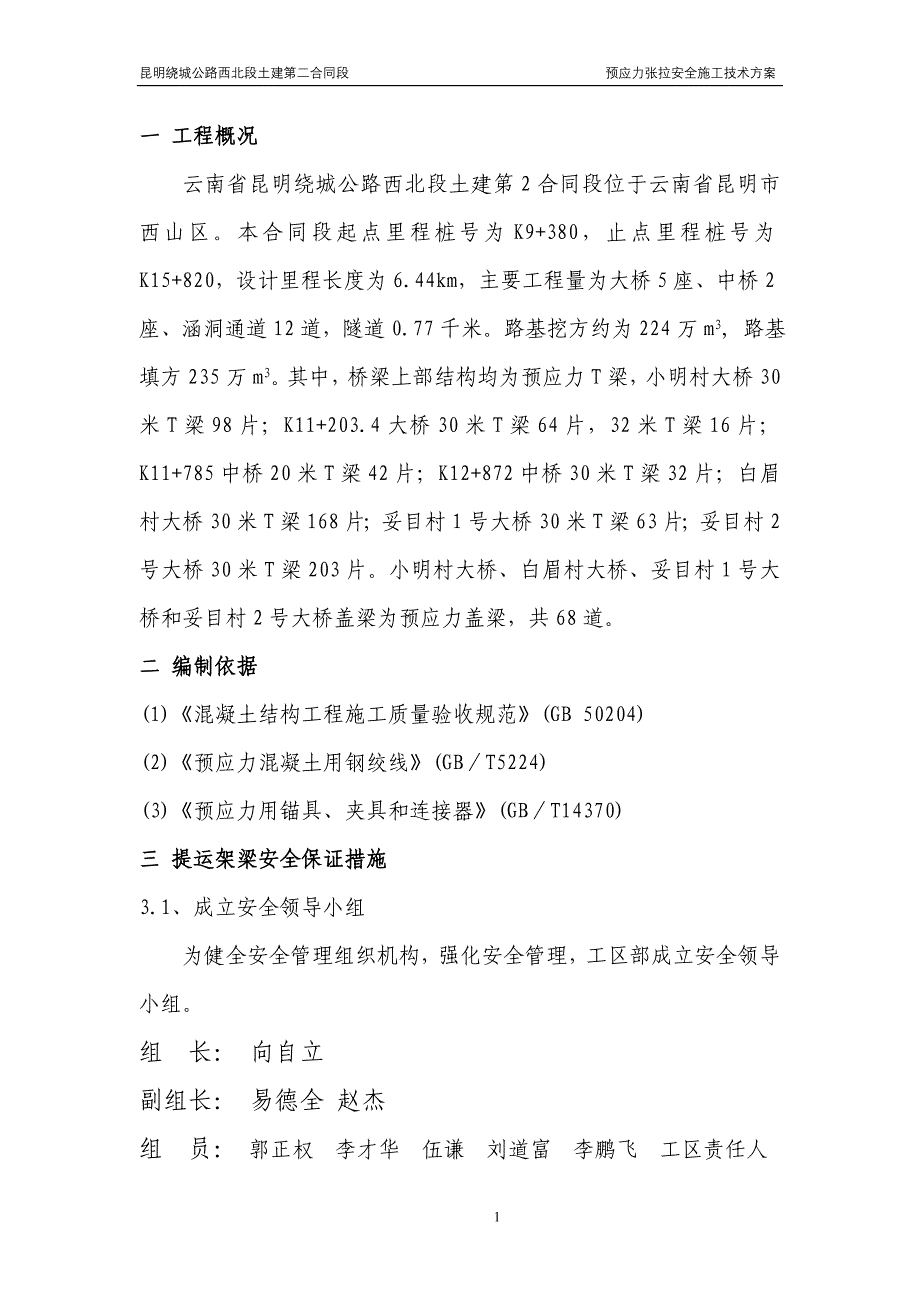 预应力张拉安全施工技术方案_第2页