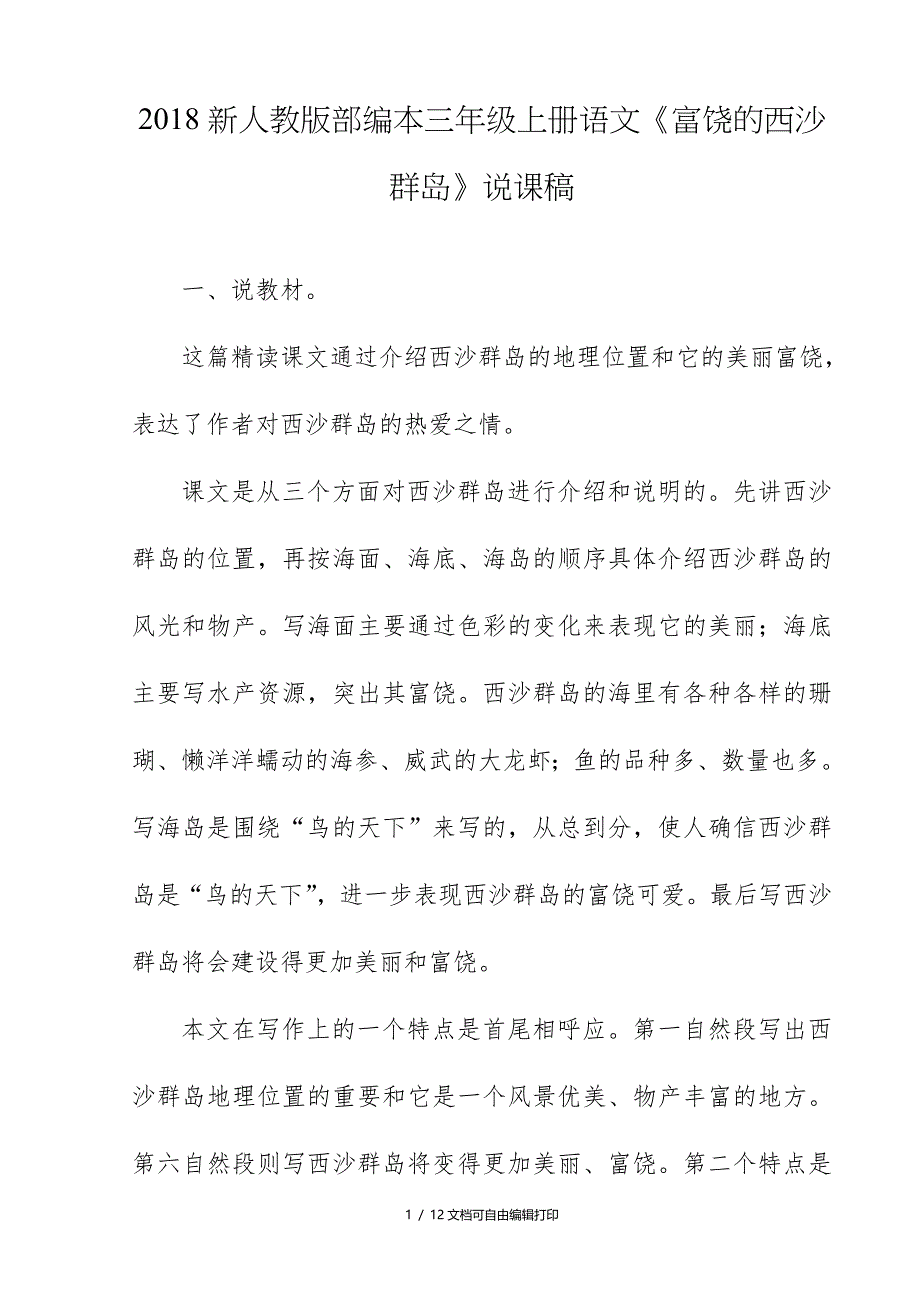 2018新人教版部编本三年级上册语文富饶的西沙群岛说课稿_第1页