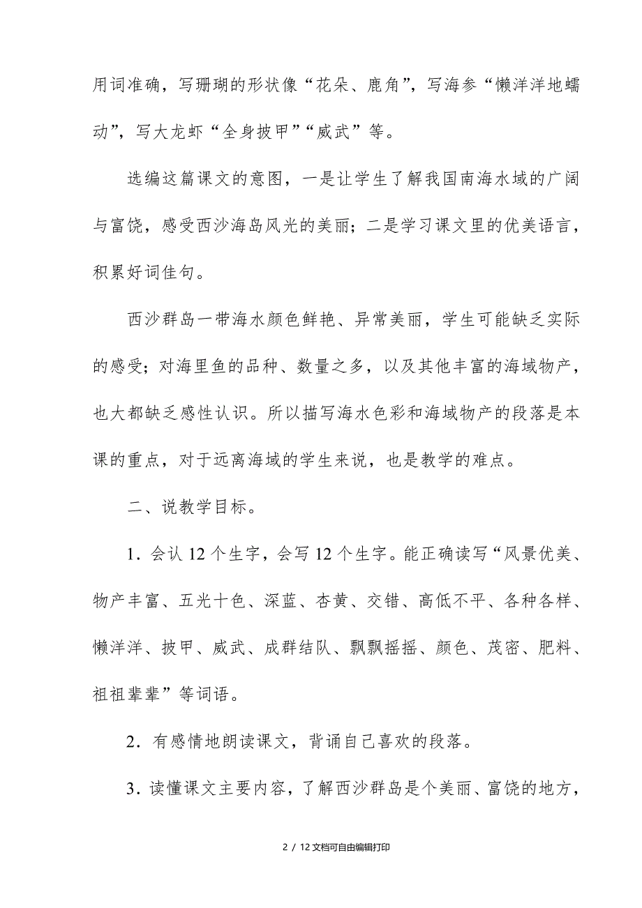 2018新人教版部编本三年级上册语文富饶的西沙群岛说课稿_第2页