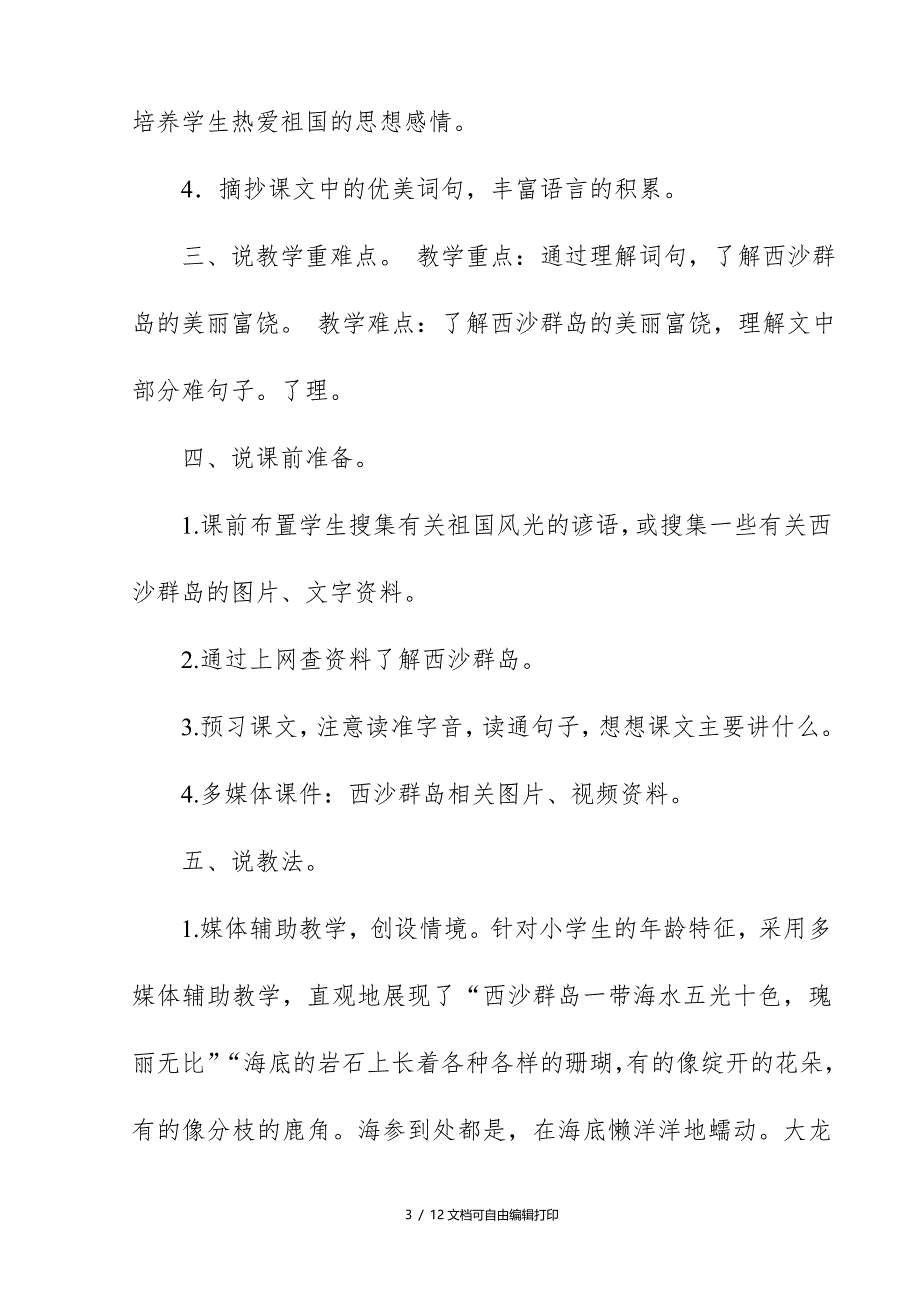 2018新人教版部编本三年级上册语文富饶的西沙群岛说课稿_第3页