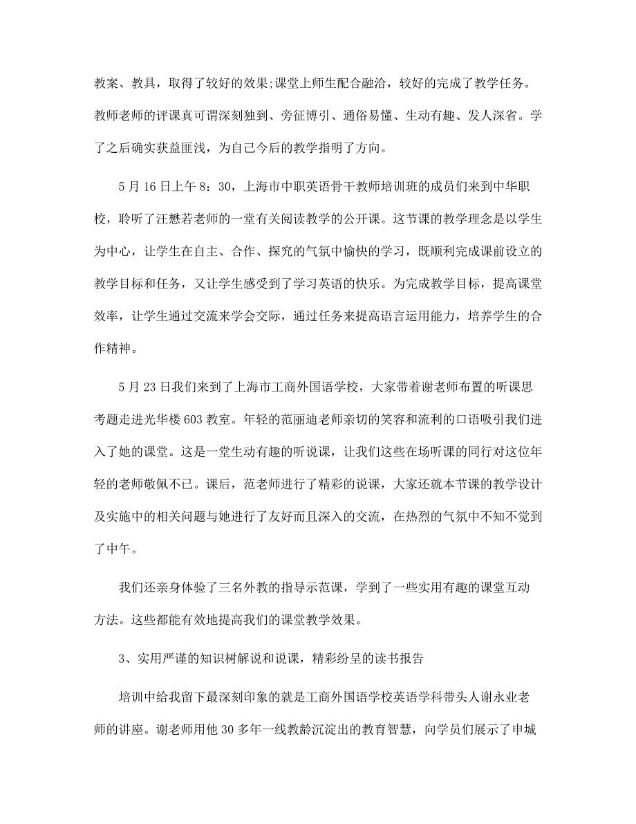 高中英语骨干教师培训个人总结5篇范文_第3页