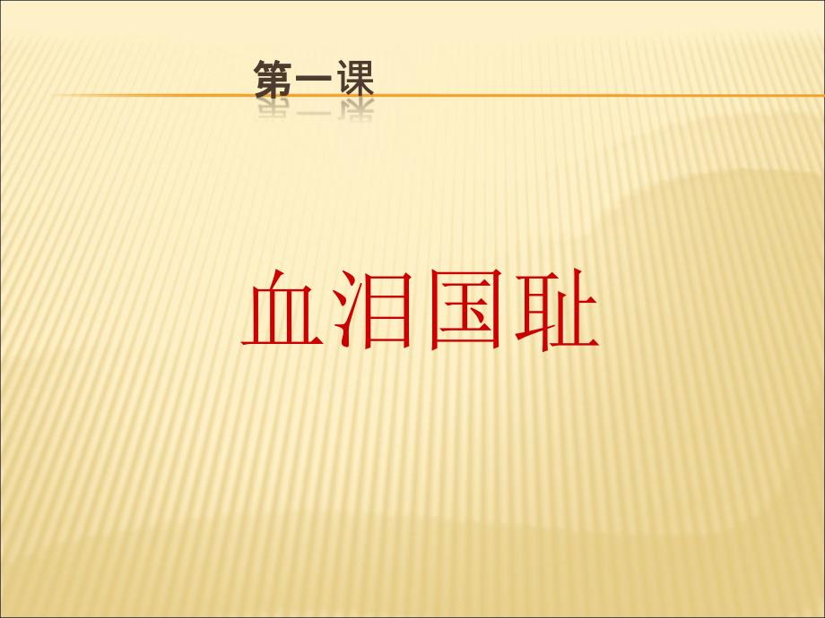 山东人民版小学六年级品德与社会上册《血泪国耻》ppt课件_第1页