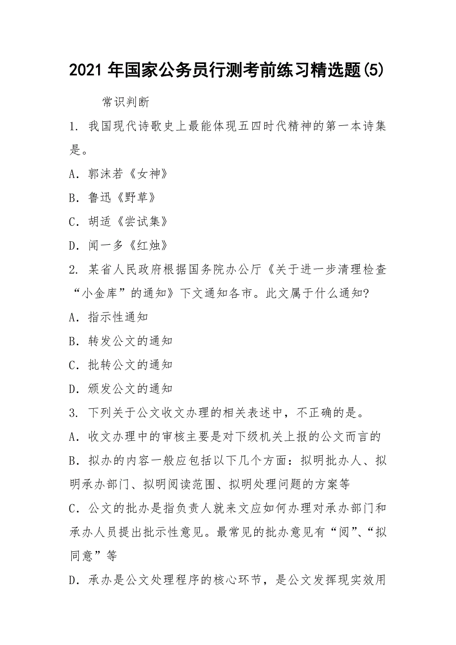 2021年国家公务员行测考前练习精选题(5).docx_第1页