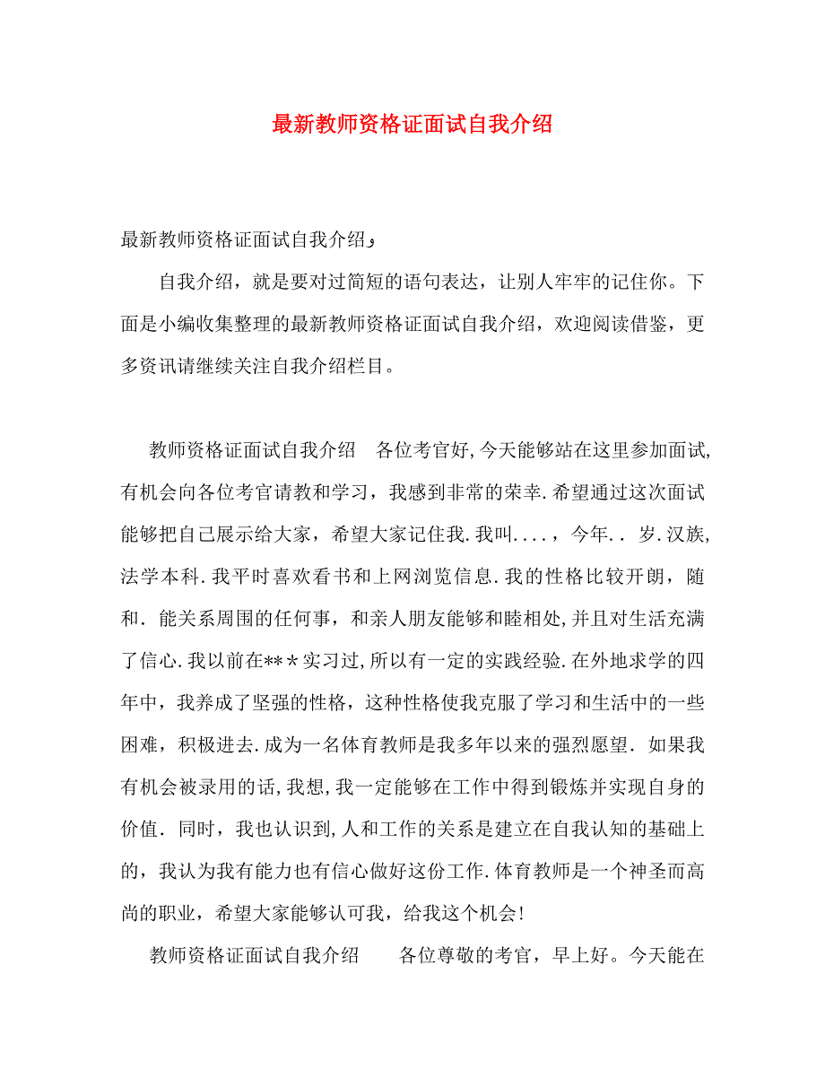 最新教师资格证面试自我介绍_第1页