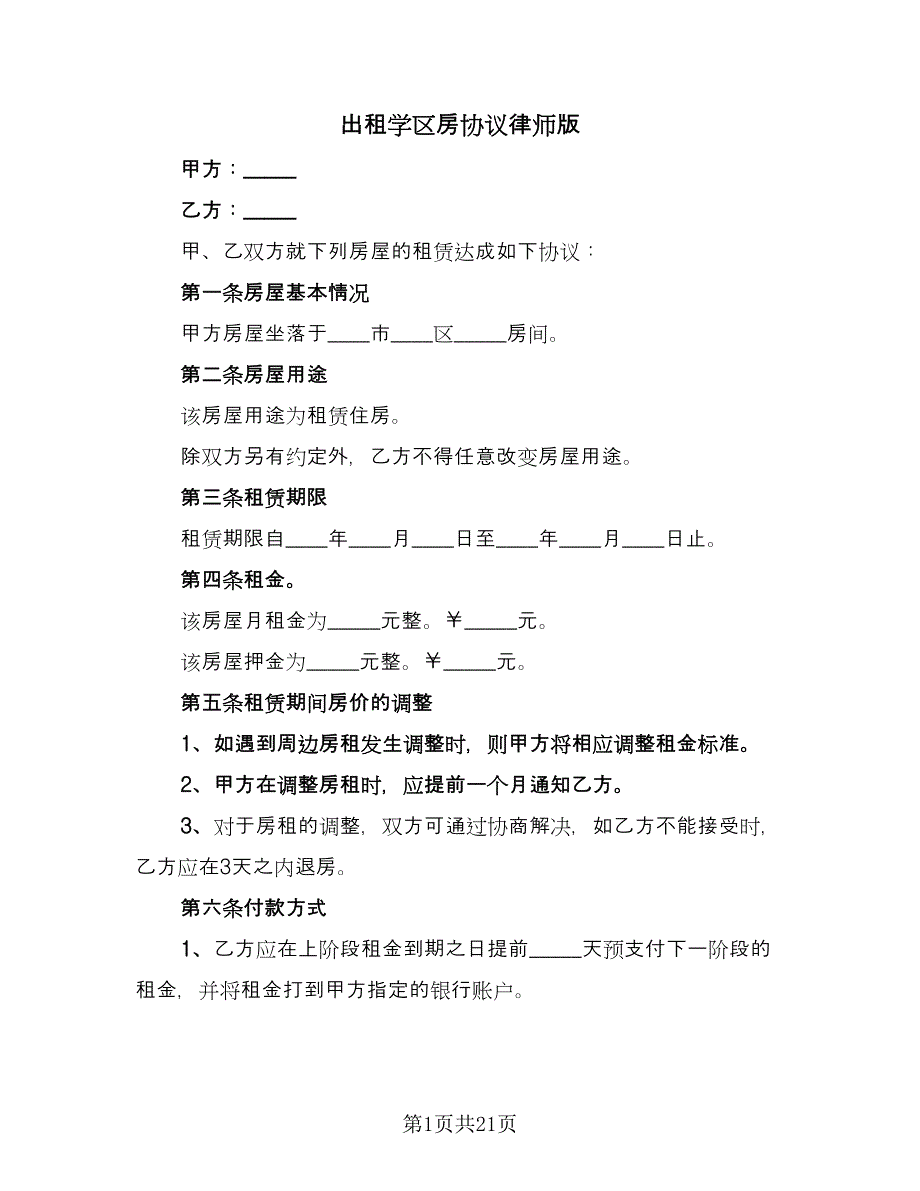 出租学区房协议律师版（六篇）.doc_第1页