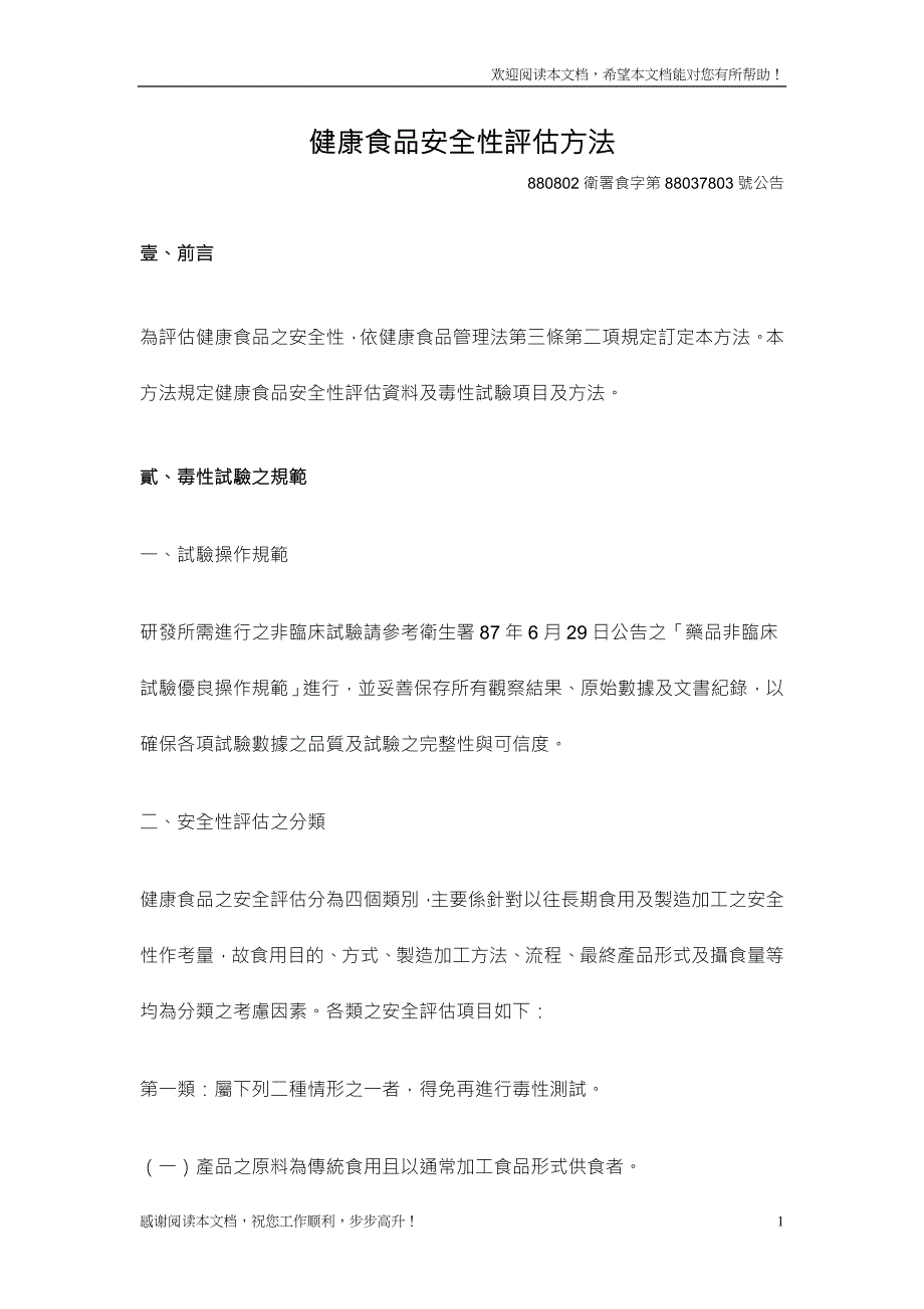 健康食品安全性评估方法_第1页