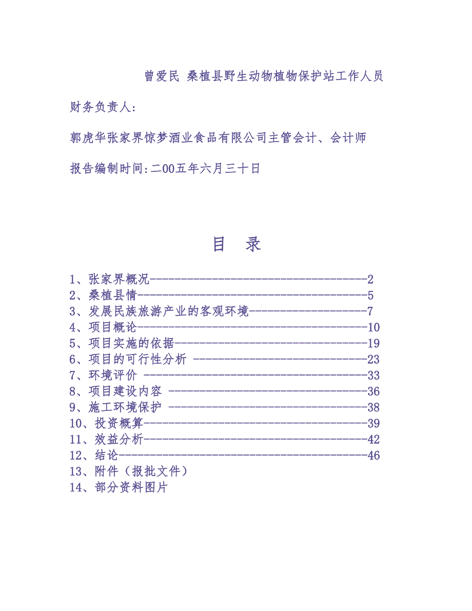 张家界XXX大峡谷（国际）狩猎休闲 (2)（天选打工人）.docx_第4页