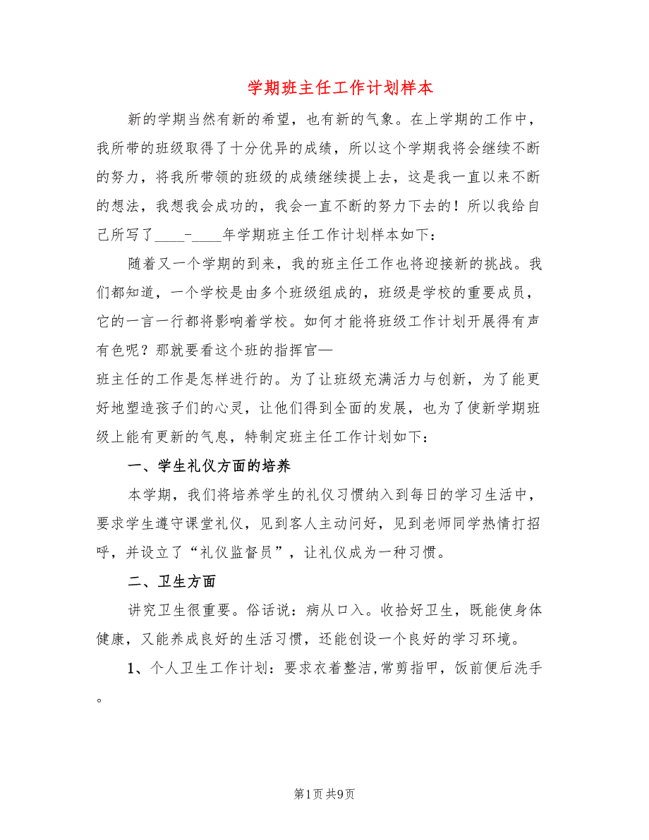 学期班主任工作计划样本(4篇)_第1页