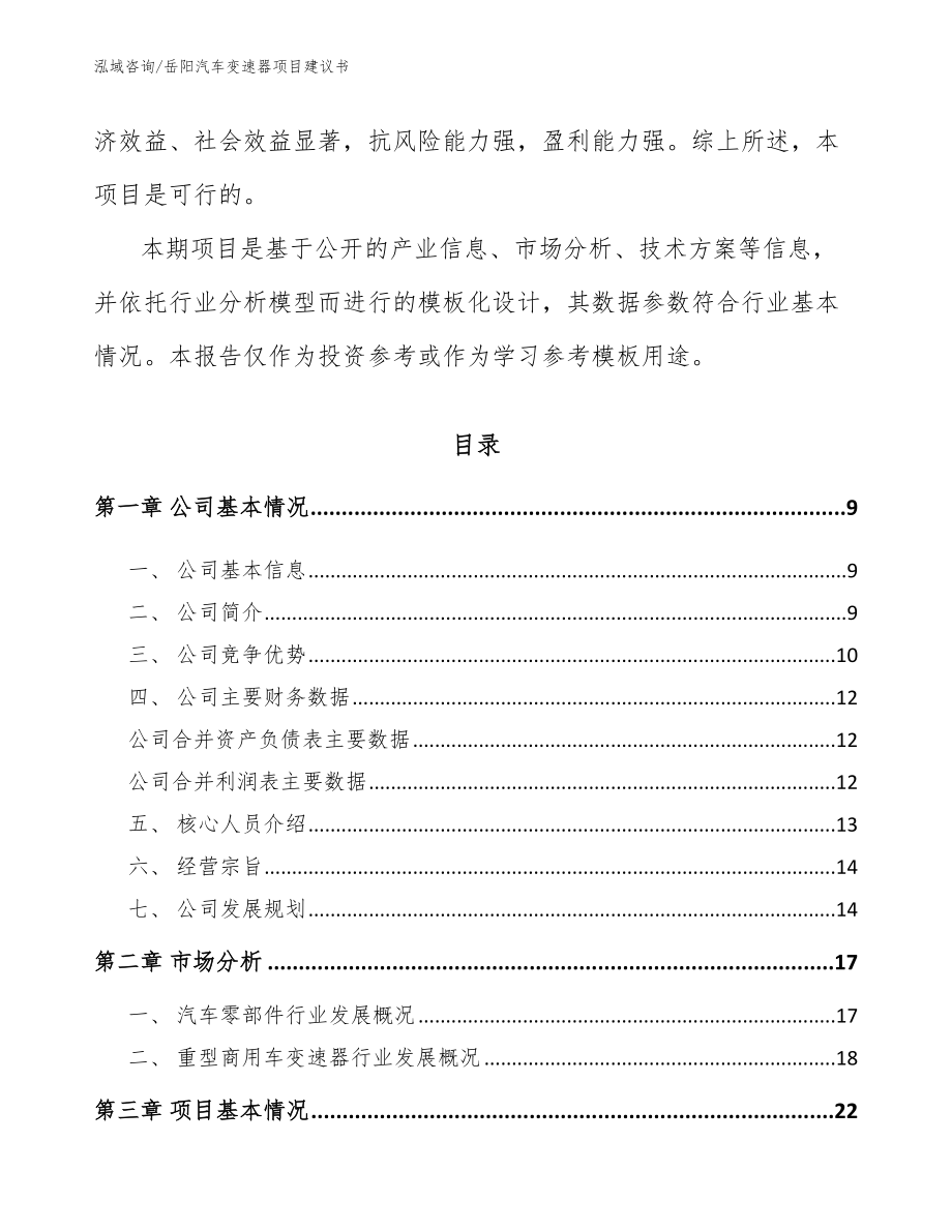 岳阳汽车变速器项目建议书模板范本_第3页