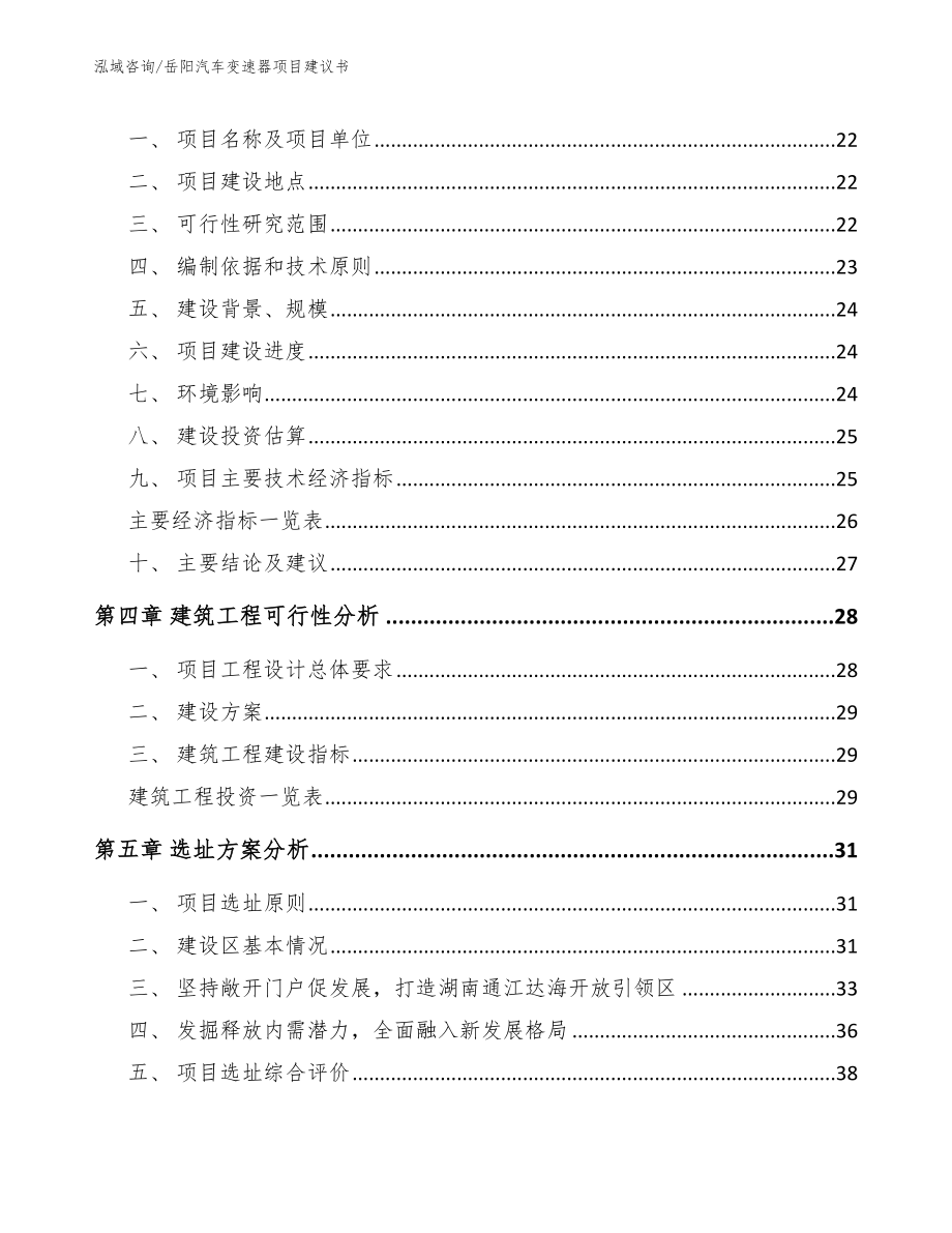 岳阳汽车变速器项目建议书模板范本_第4页