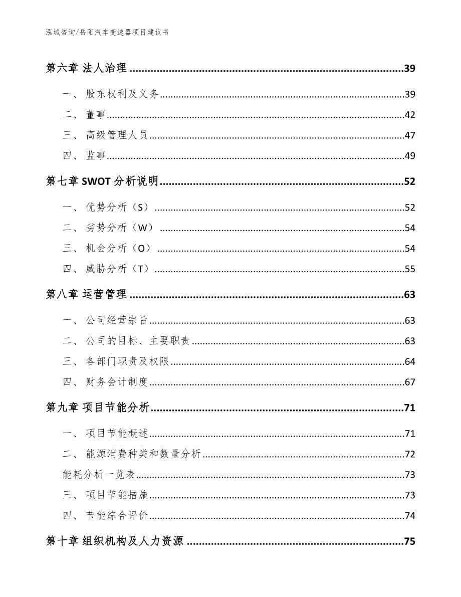 岳阳汽车变速器项目建议书模板范本_第5页