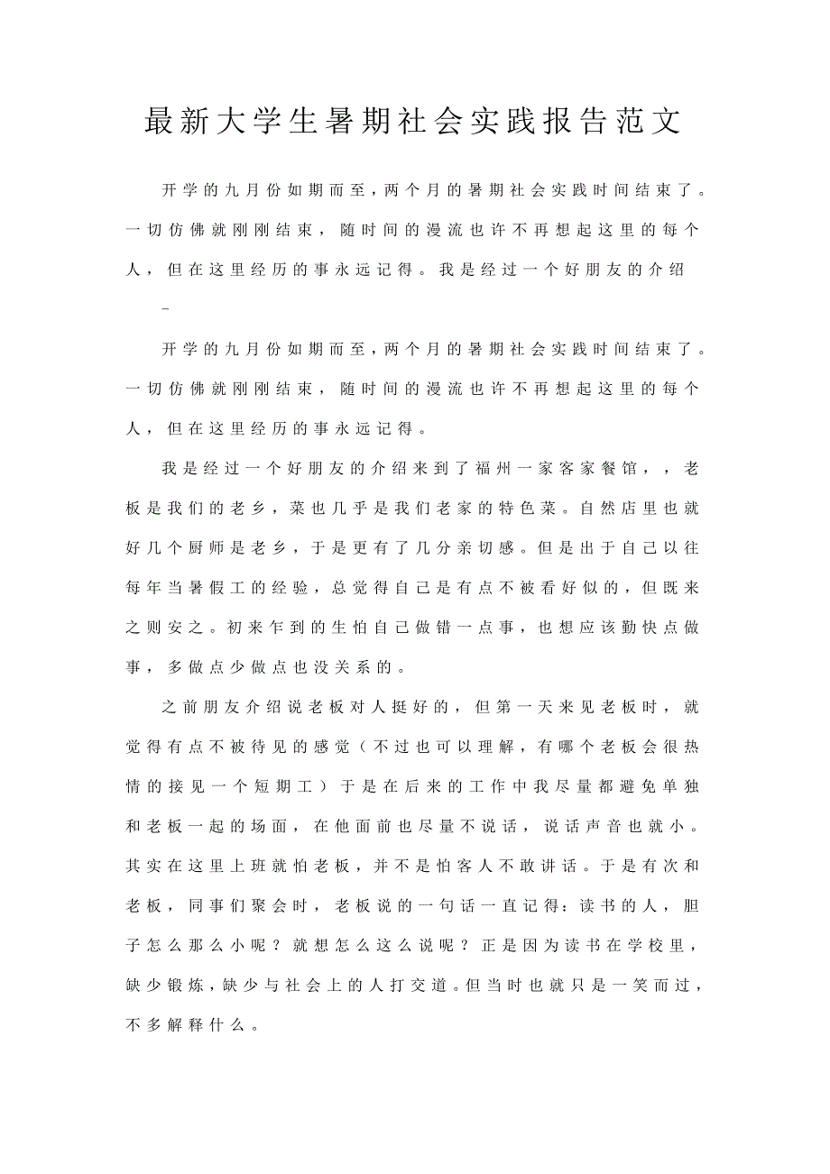 最新大学生暑期社会实践报告范文（餐馆打工）_第1页