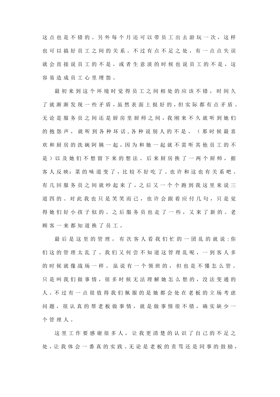 最新大学生暑期社会实践报告范文（餐馆打工）_第4页