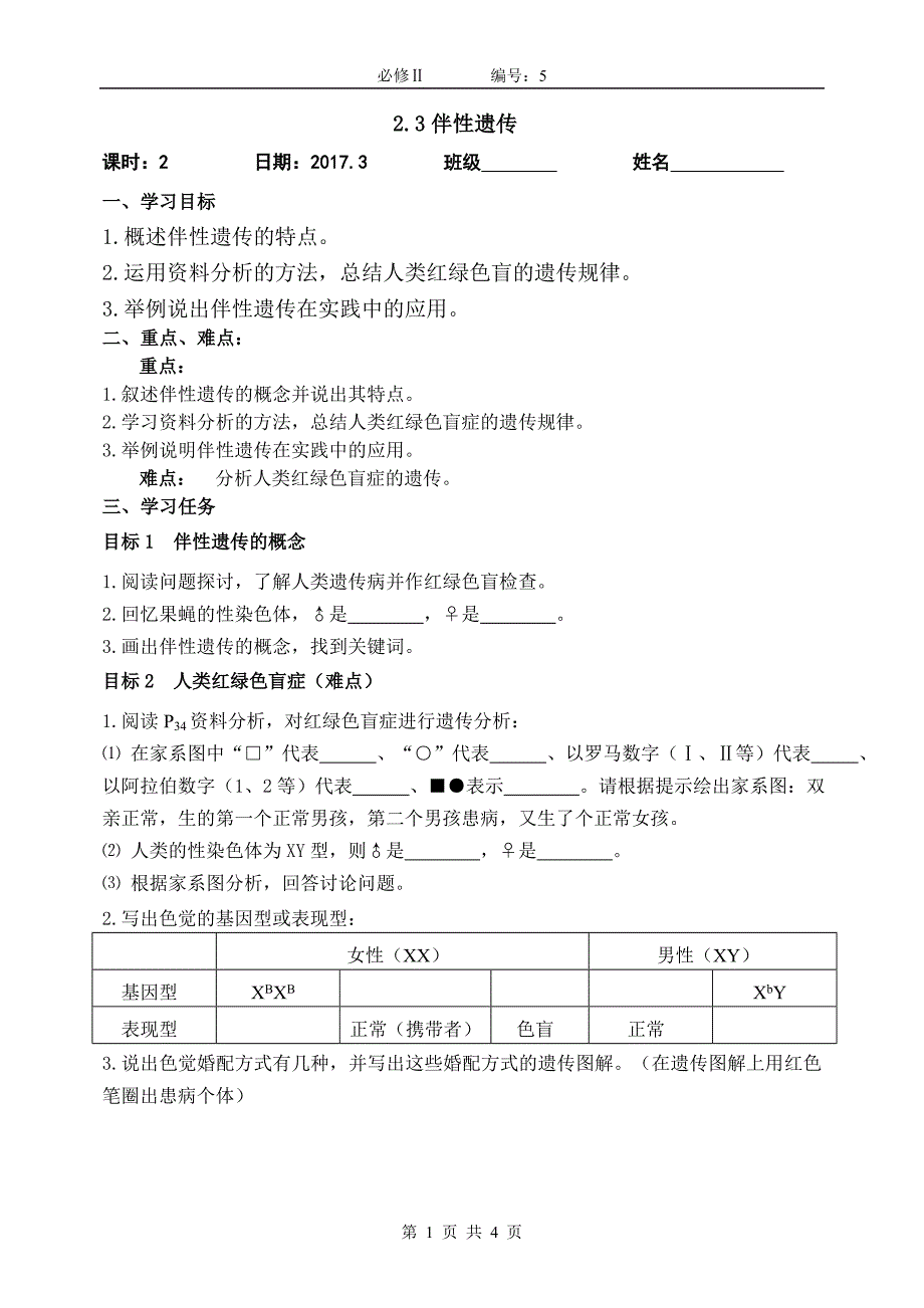 【高一生物必修二预习精品案】2.3伴性遗传学案_第1页