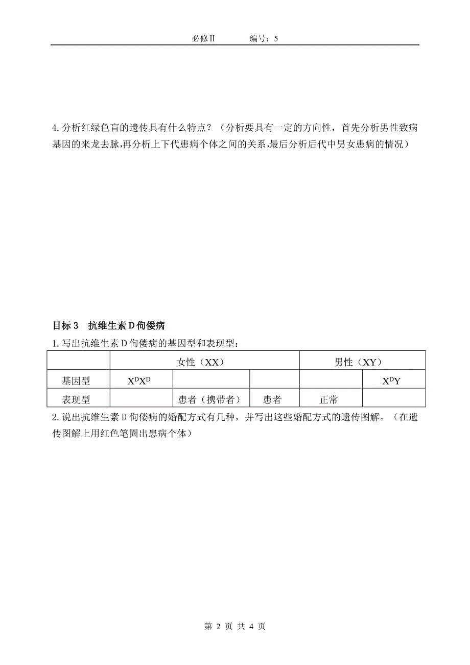 【高一生物必修二预习精品案】2.3伴性遗传学案_第2页