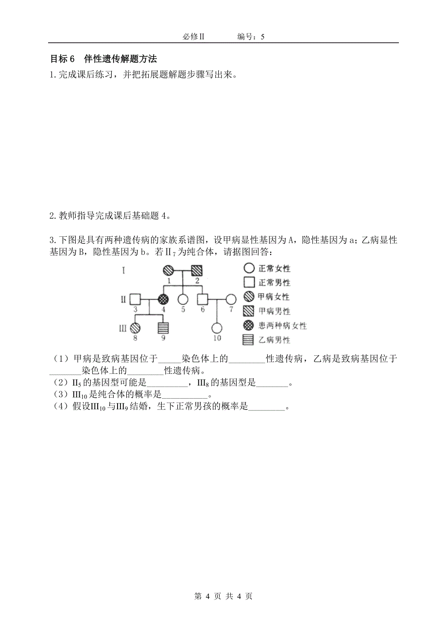 【高一生物必修二预习精品案】2.3伴性遗传学案_第4页