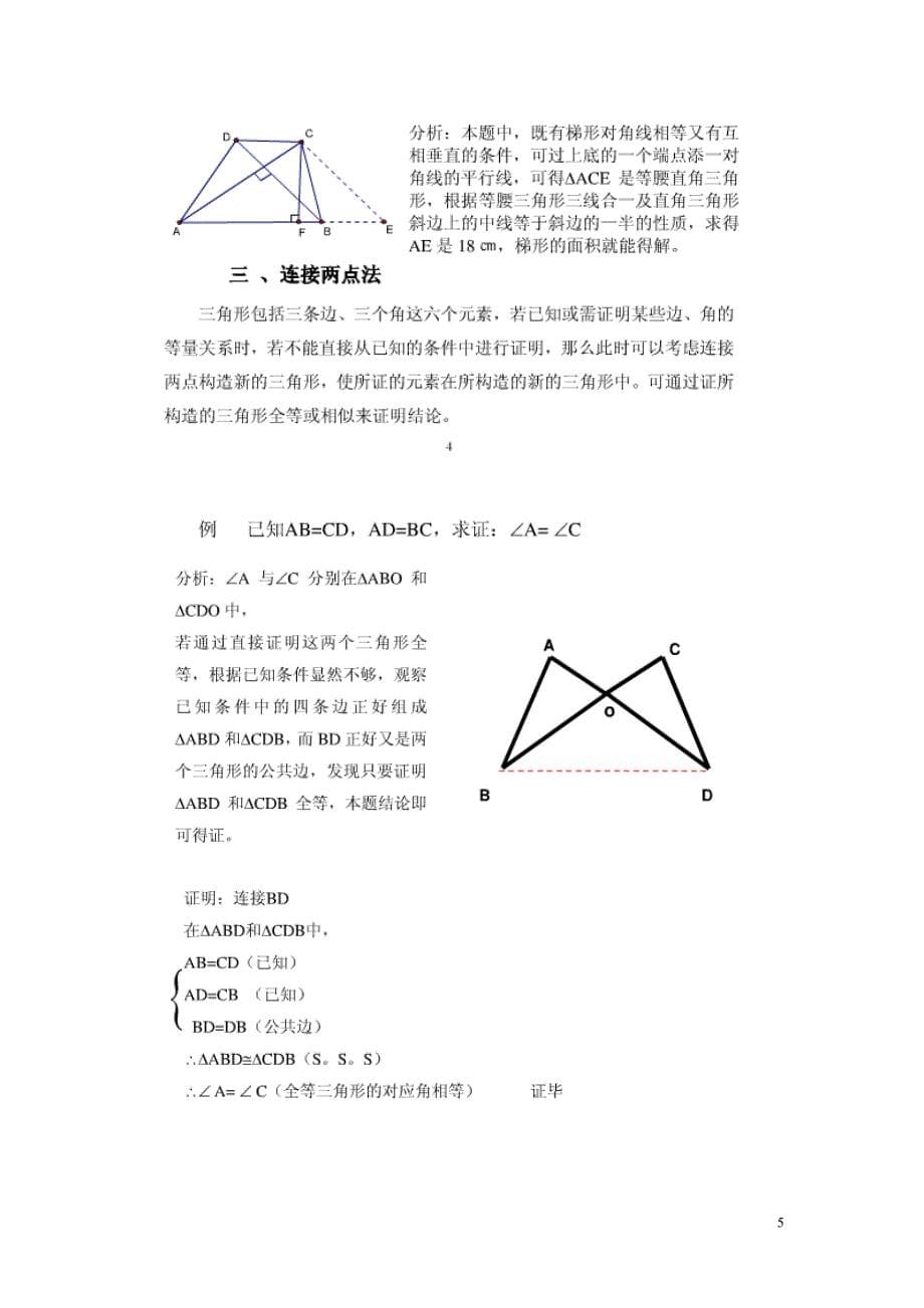 初中平面几何常见添加辅助线的方法.doc_第5页