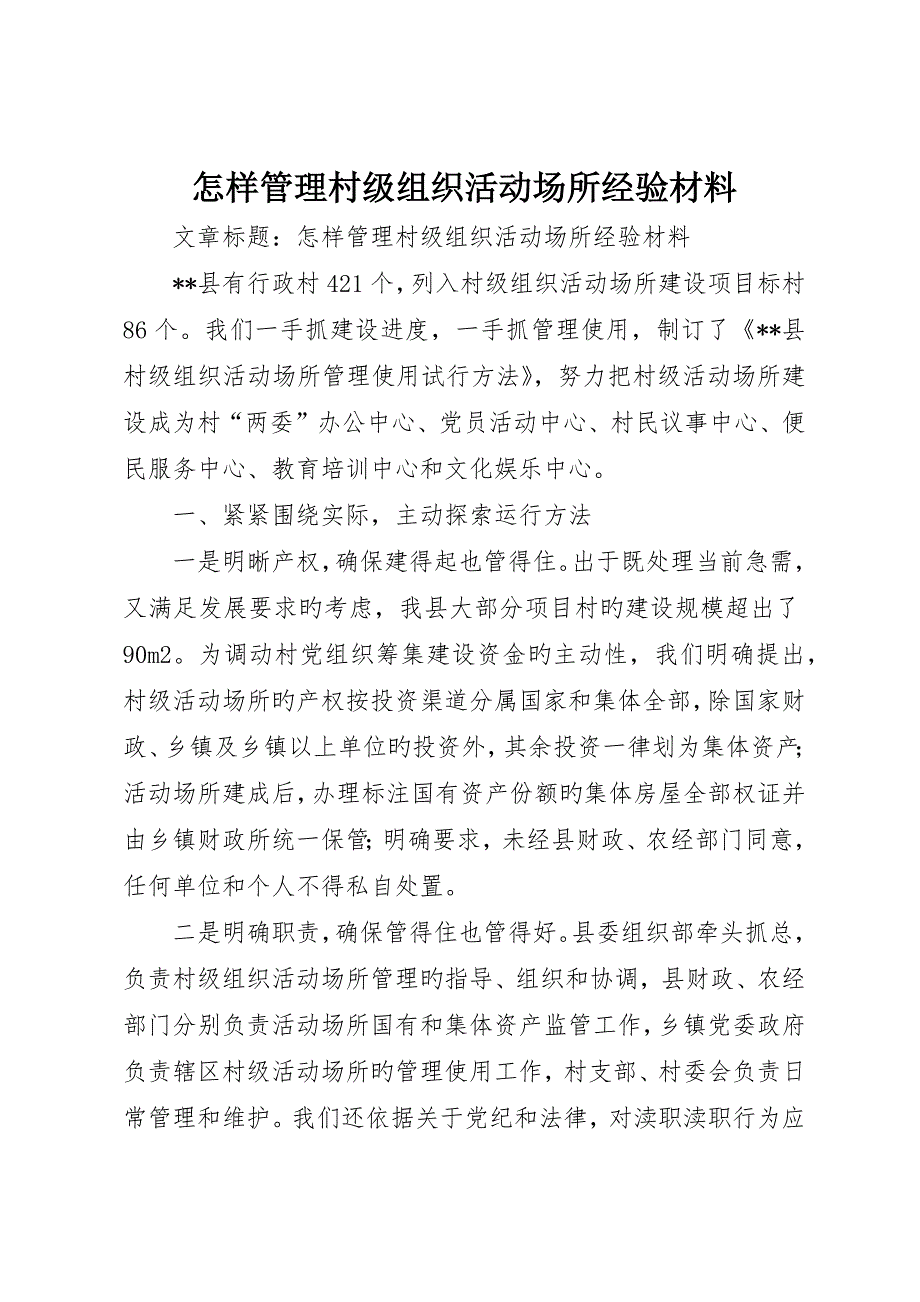 如何管理村级组织活动场所经验材料_第1页