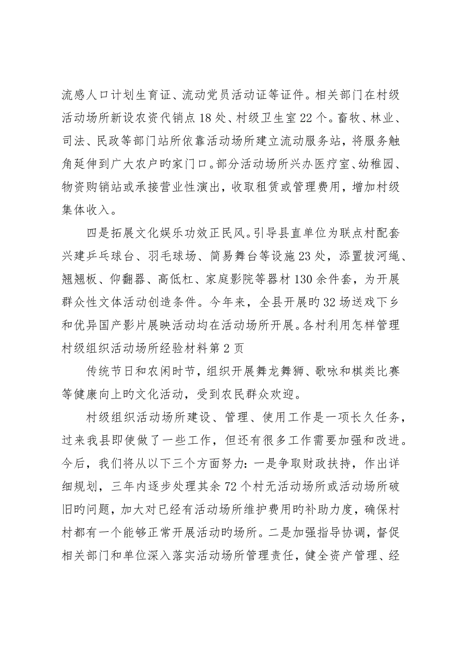 如何管理村级组织活动场所经验材料_第4页