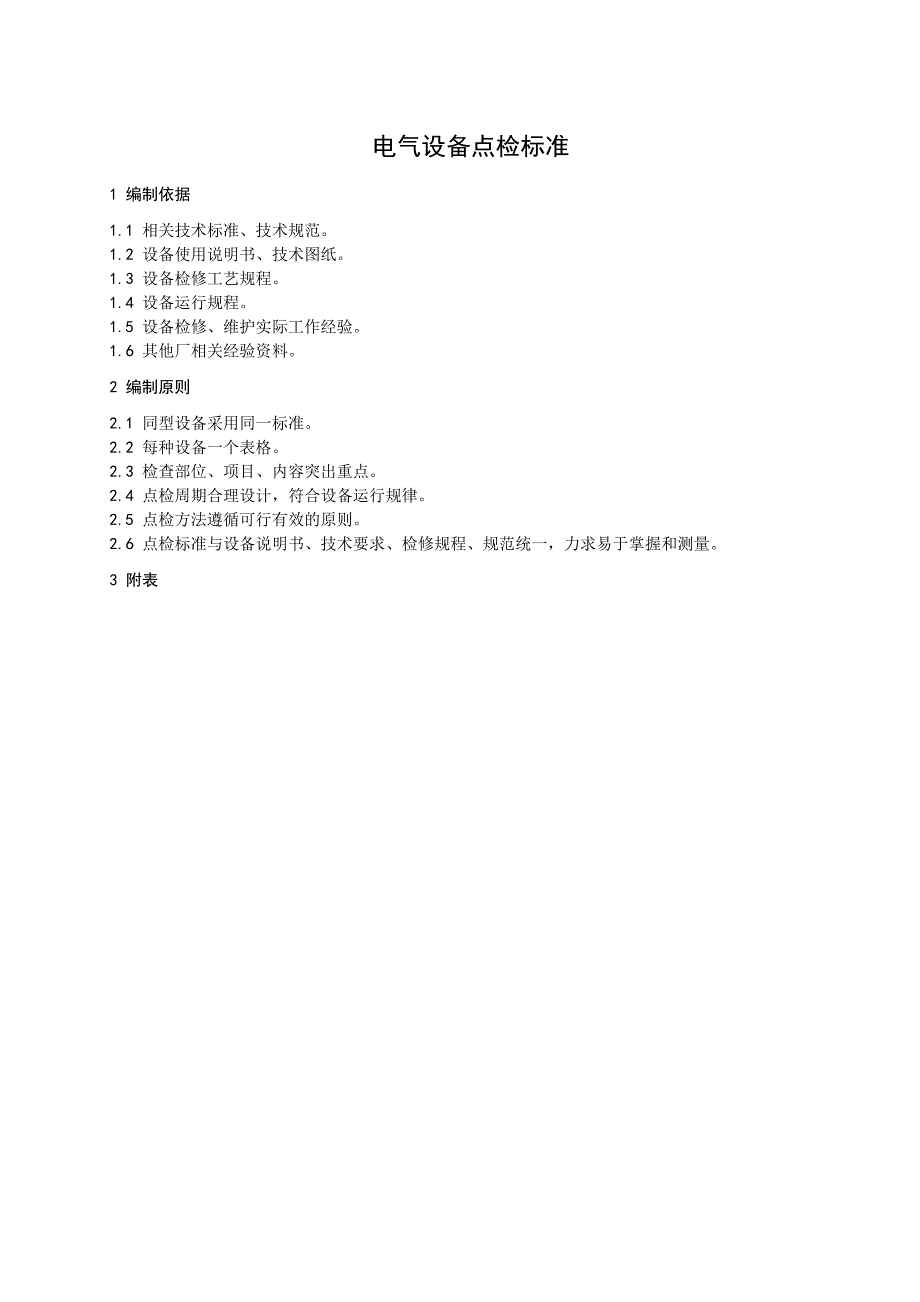 电气设备点检标准2_第1页