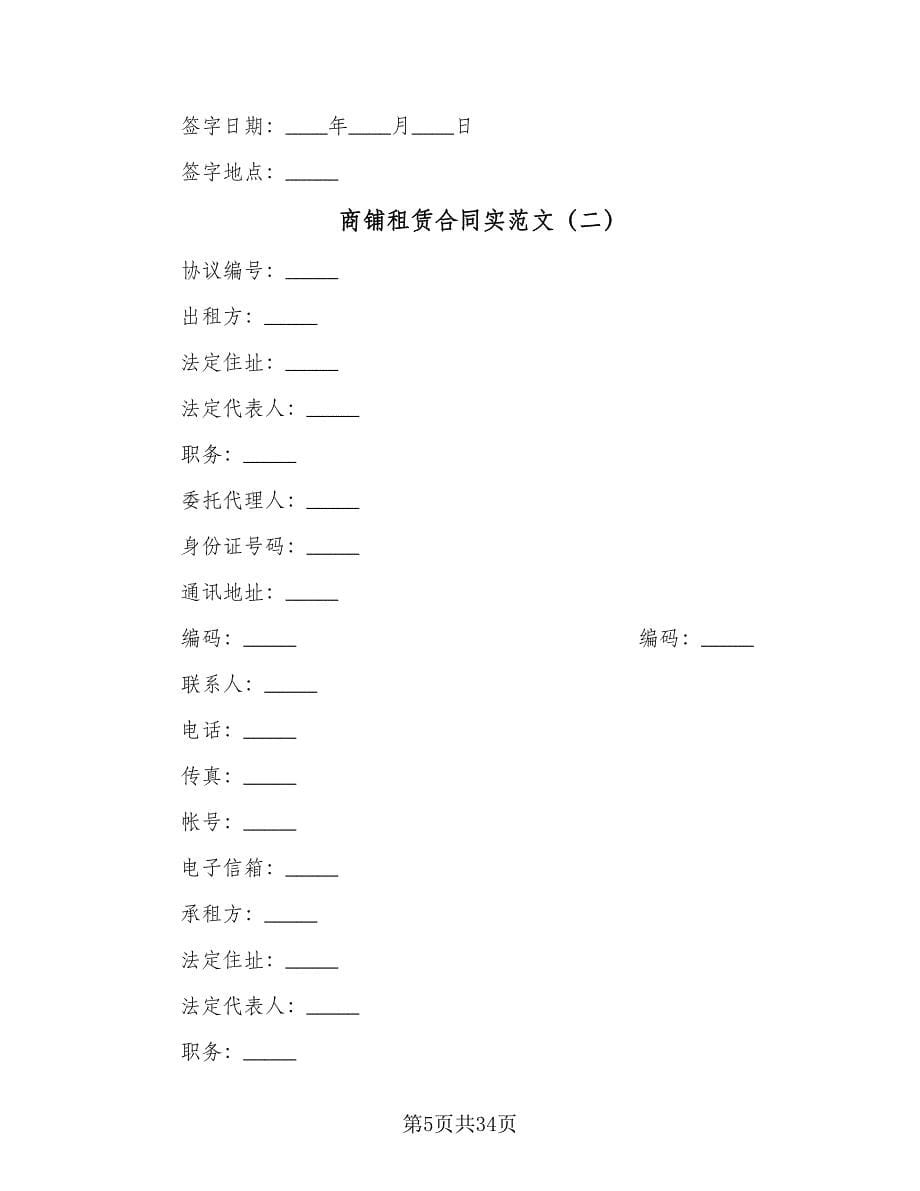 商铺租赁合同实范文（八篇）_第5页