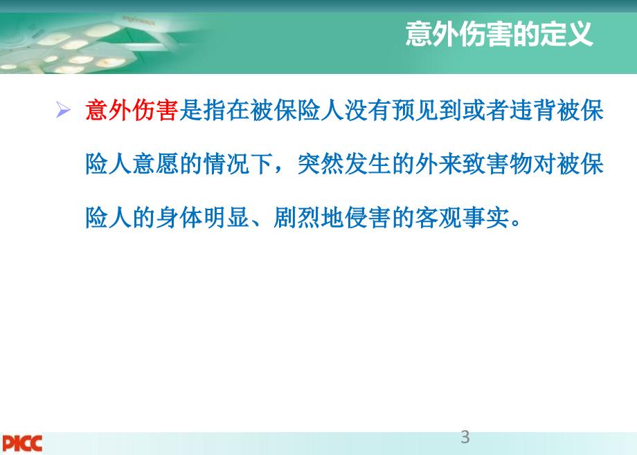 意外健康险培训材料_第3页