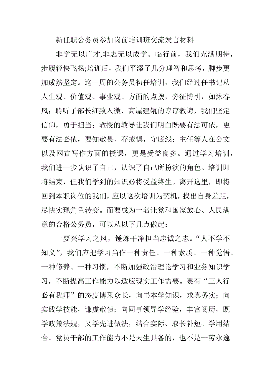 新任职公务员参加岗前培训班交流发言材料_第1页