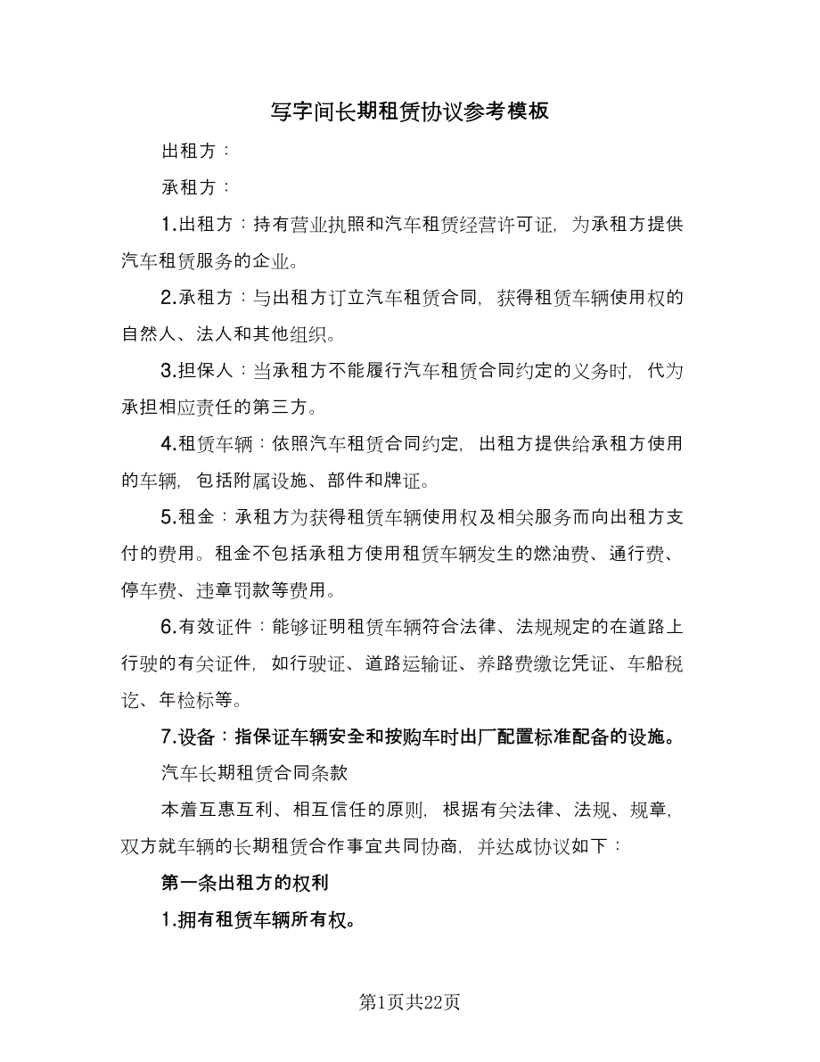 写字间长期租赁协议参考模板（3篇）.doc_第1页