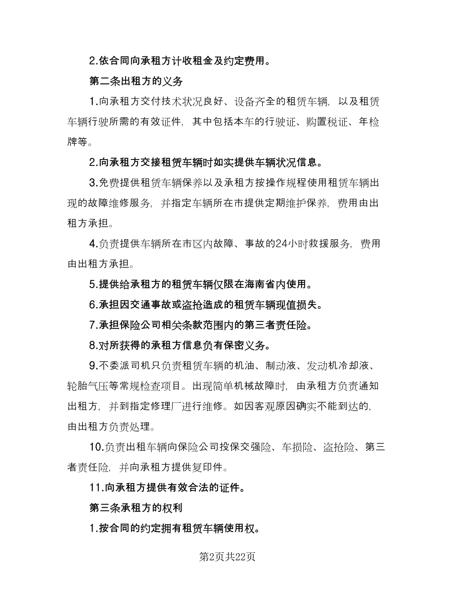 写字间长期租赁协议参考模板（3篇）.doc_第2页