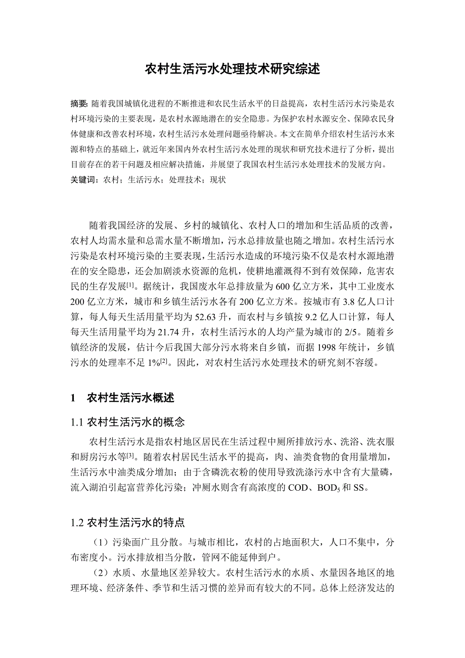农村生活污水处理技术研究综述_第1页